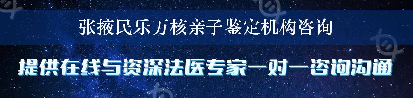 张掖民乐万核亲子鉴定机构咨询